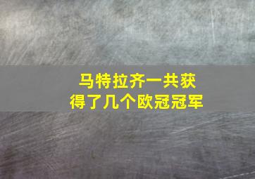 马特拉齐一共获得了几个欧冠冠军