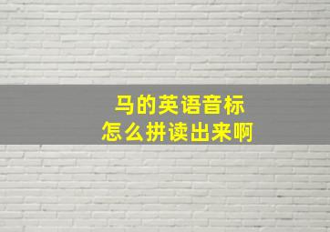 马的英语音标怎么拼读出来啊