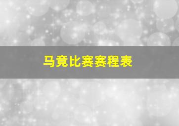 马竞比赛赛程表