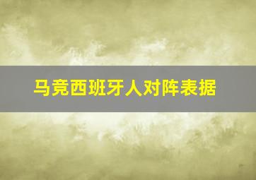 马竞西班牙人对阵表据