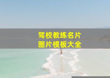 驾校教练名片图片模板大全