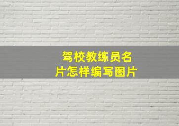 驾校教练员名片怎样编写图片