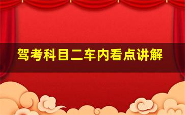 驾考科目二车内看点讲解