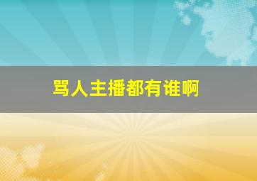 骂人主播都有谁啊