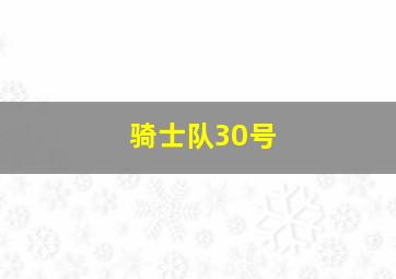 骑士队30号