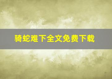 骑蛇难下全文免费下载