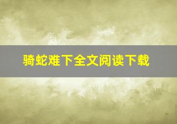 骑蛇难下全文阅读下载