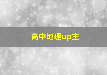 高中地理up主