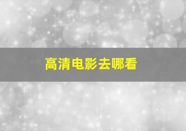 高清电影去哪看