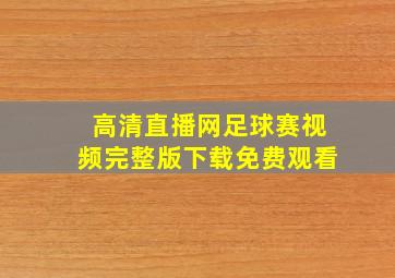 高清直播网足球赛视频完整版下载免费观看