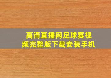 高清直播网足球赛视频完整版下载安装手机