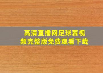 高清直播网足球赛视频完整版免费观看下载