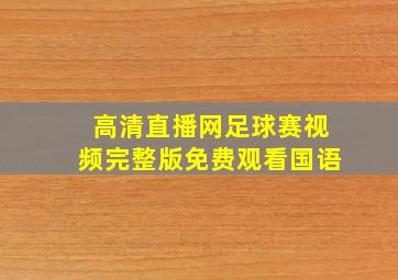 高清直播网足球赛视频完整版免费观看国语