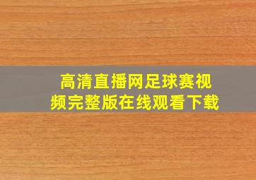 高清直播网足球赛视频完整版在线观看下载