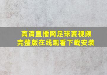 高清直播网足球赛视频完整版在线观看下载安装