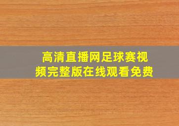 高清直播网足球赛视频完整版在线观看免费