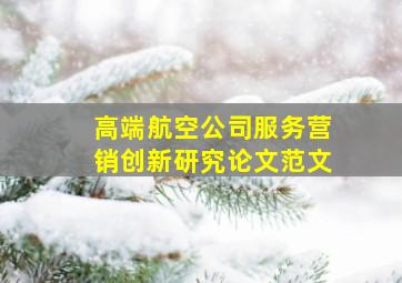 高端航空公司服务营销创新研究论文范文