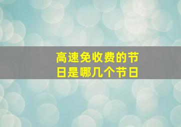 高速免收费的节日是哪几个节日