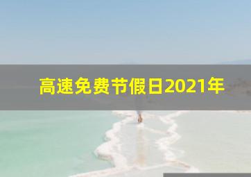 高速免费节假日2021年