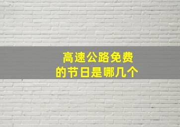 高速公路免费的节日是哪几个