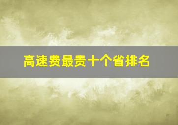 高速费最贵十个省排名