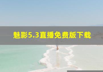 魅影5.3直播免费版下载