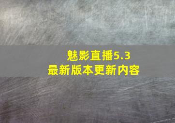 魅影直播5.3最新版本更新内容