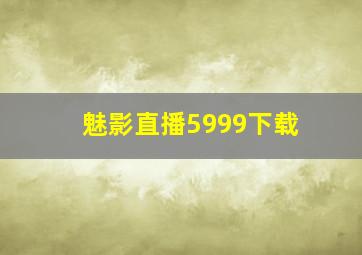 魅影直播5999下载