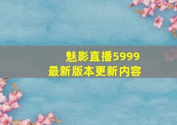 魅影直播5999最新版本更新内容