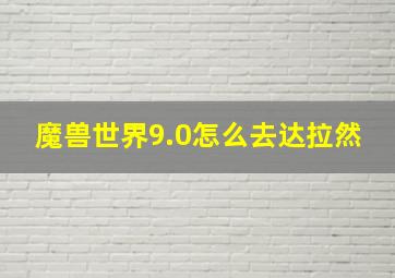 魔兽世界9.0怎么去达拉然