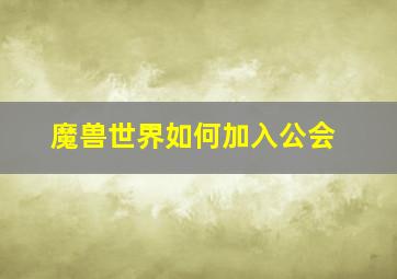 魔兽世界如何加入公会