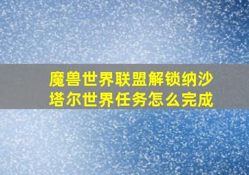 魔兽世界联盟解锁纳沙塔尔世界任务怎么完成