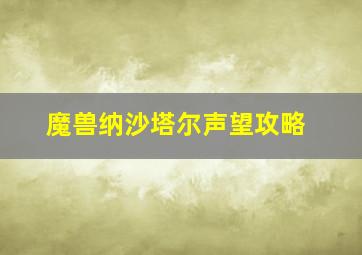 魔兽纳沙塔尔声望攻略