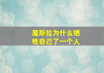 魔斯拉为什么牺牲自己了一个人