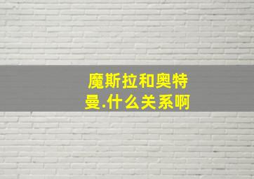 魔斯拉和奥特曼.什么关系啊