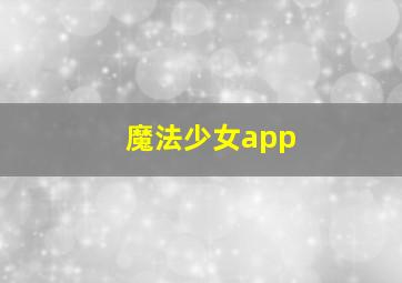 魔法少女app