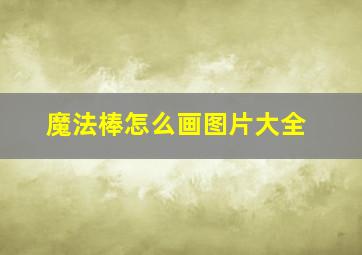 魔法棒怎么画图片大全