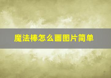 魔法棒怎么画图片简单