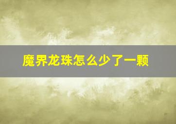 魔界龙珠怎么少了一颗