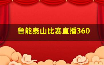 鲁能泰山比赛直播360