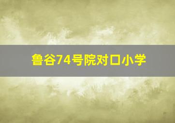 鲁谷74号院对口小学