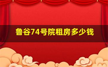 鲁谷74号院租房多少钱