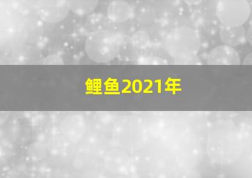 鲤鱼2021年