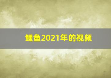 鲤鱼2021年的视频