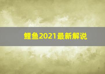 鲤鱼2021最新解说