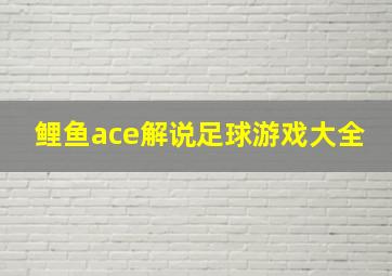 鲤鱼ace解说足球游戏大全