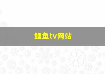 鲤鱼tv网站