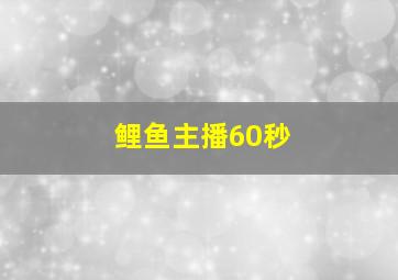 鲤鱼主播60秒