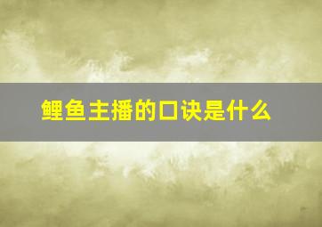 鲤鱼主播的口诀是什么