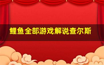 鲤鱼全部游戏解说查尔斯